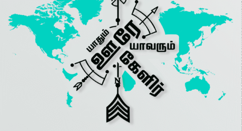 yaathum-oorey-yaavarum-kelir