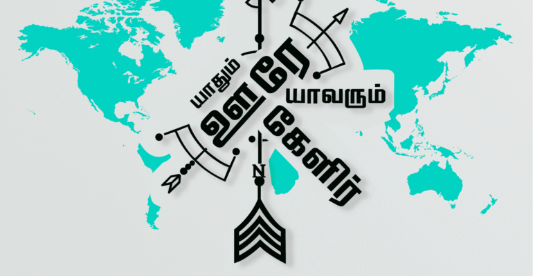 yaathum-oorey-yaavarum-kelir