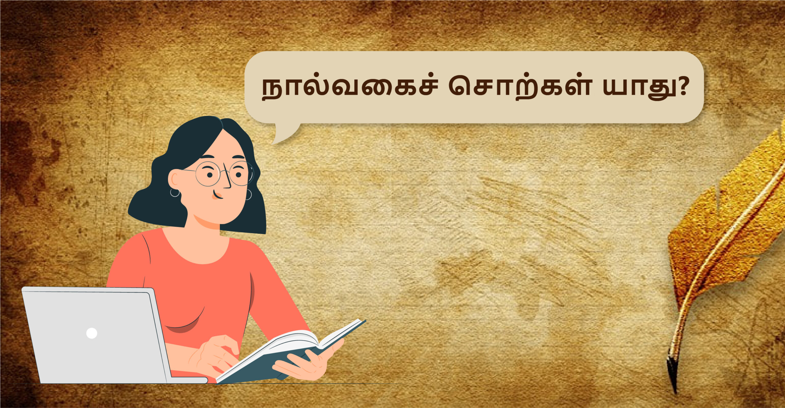 நால்வகைச் சொற்கள் யாது? - Powerkid Academy | Learn Tamil Online